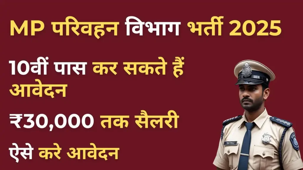 MPPSC Transport SI Recruitment 2025 – परिवहन विभाग की भर्ती, 10वीं पास के लिए सरकारी नौकरी
