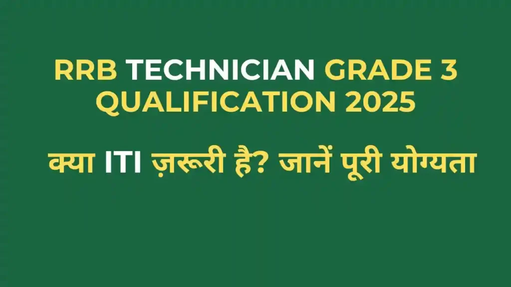 RRB Technician Grade 3 Qualification 2025 – ITI ट्रेड, शैक्षणिक योग्यता और आयु सीमा की पूरी जानकारी