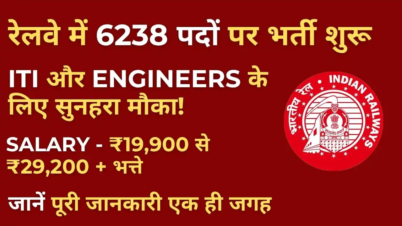 6238 पदों पर RRB Technician Recruitment 2025 : आवेदन की तारीख बढ़ी, आवेदन करने से पहले जरूर पड़े 3 RRB Technician Recruitment 2025 Salary, Vacancy, Apply Online