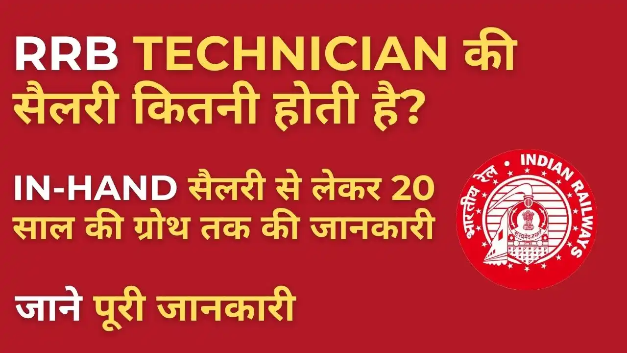 RRB Technician Salary 2025: जानें हर महीने कितनी सैलरी मिलती है, भत्ते, ग्रोथ और प्रोमोशन 6 RRB Technician Salary 2025 की पूरी जानकारी – इन-हैंड सैलरी, भत्ते और प्रमोशन डिटेल्स
