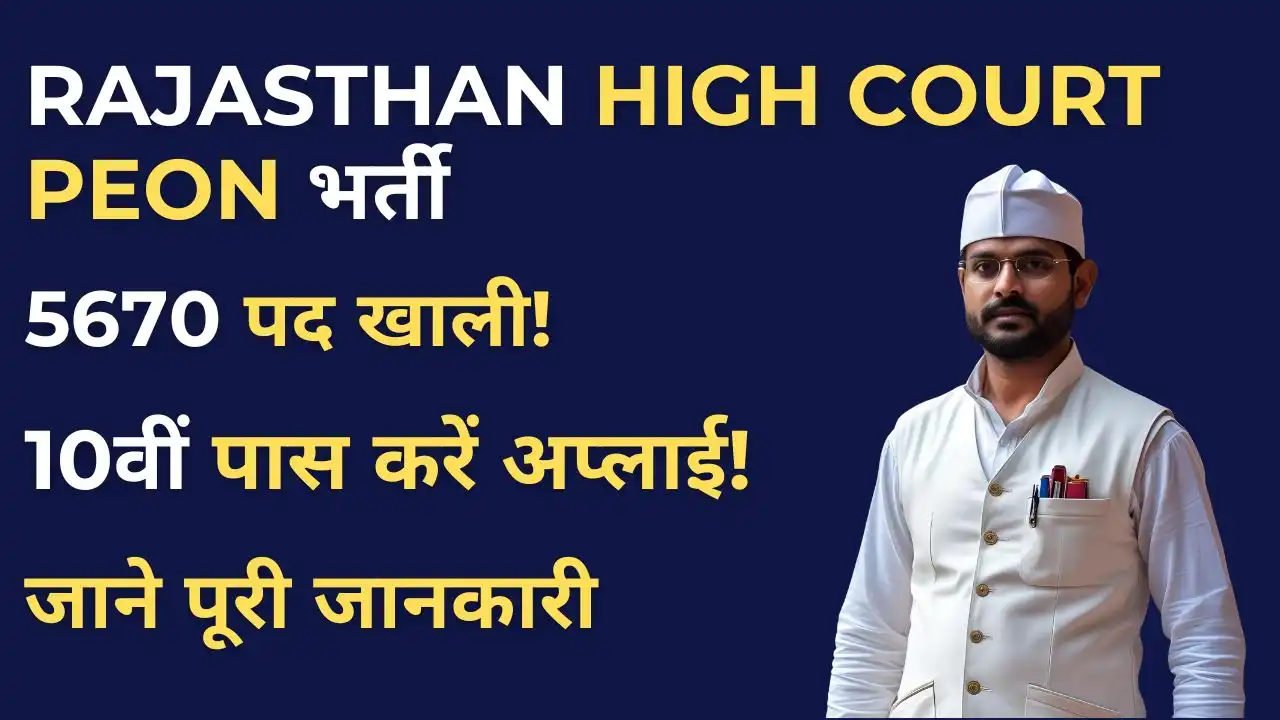 5670 पदों पर Rajasthan High Court Peon Bharti 2025, 10वीं पास के लिए सुनहरा मौका 2 Rajasthan High Court Peon Bharti 2025 के लिए 5670 पदों पर भर्ती, आवेदन शुरू