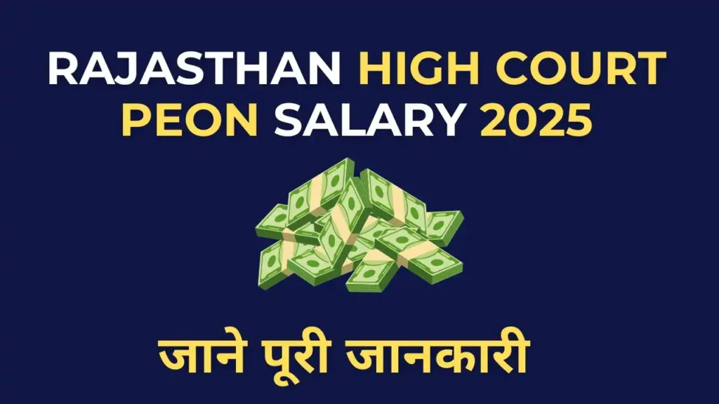 Rajasthan High Court Peon Salary 2025 और भत्तों की पूरी जानकारी