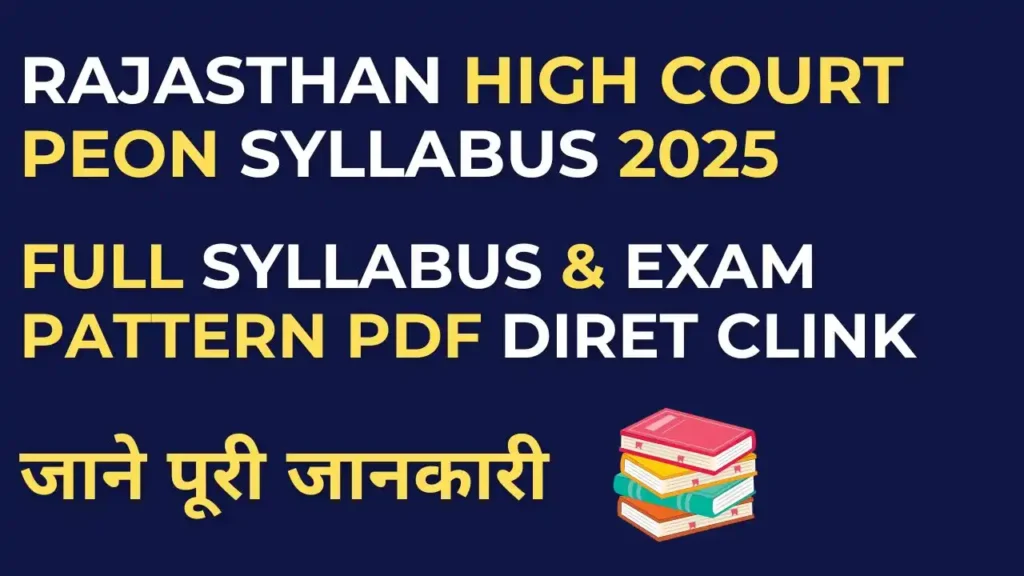 Rajasthan High Court Peon Syllabus 2025 और Exam Pattern की पूरी जानकारी
