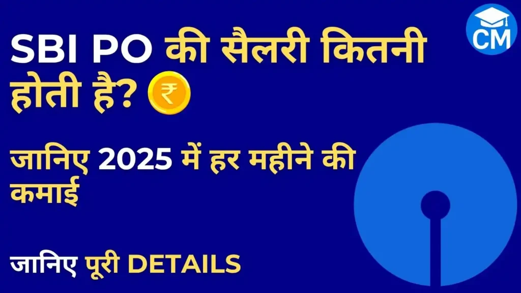SBI PO Salary 2025 – इन-हैंड सैलरी, भत्ते और प्रमोशन की पूरी जानकारी