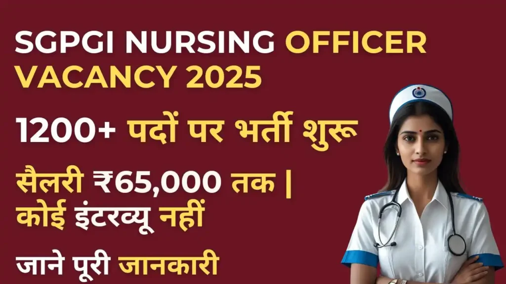 SGPGI Nursing Officer Vacancy 2025 से जुड़ी भर्ती जानकारी, 1200 से ज्यादा पद