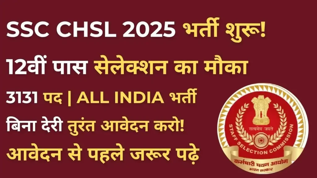 SSC CHSL Notification 2025 के तहत 12वीं पास उम्मीदवारों के लिए सरकारी नौकरी की वैकेंसी जानकारी