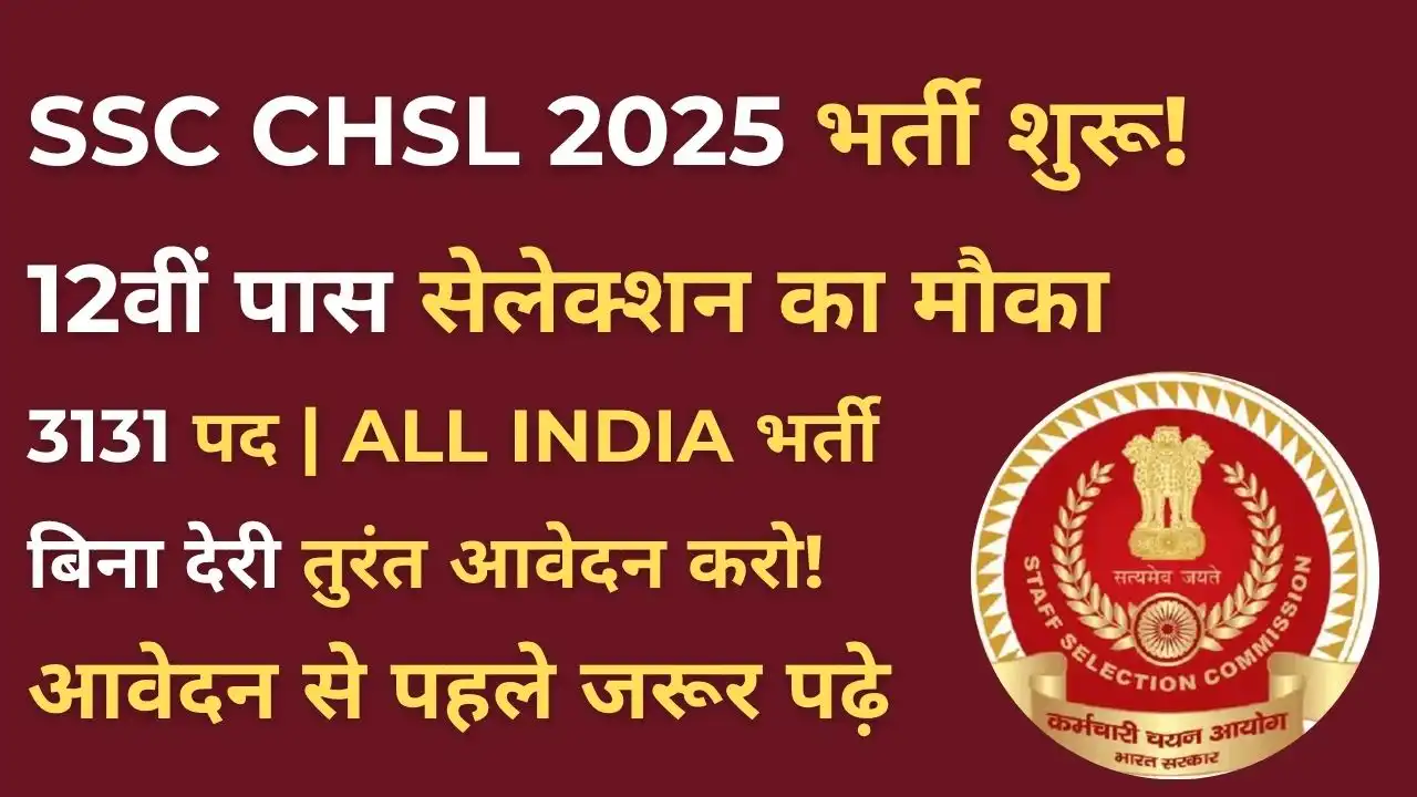 SSC CHSL Notification 2025 जारी | 12वीं पास करें आवेदन, आवेदन शुरू! 4 SSC CHSL Notification 2025 के तहत 12वीं पास उम्मीदवारों के लिए सरकारी नौकरी की वैकेंसी जानकारी