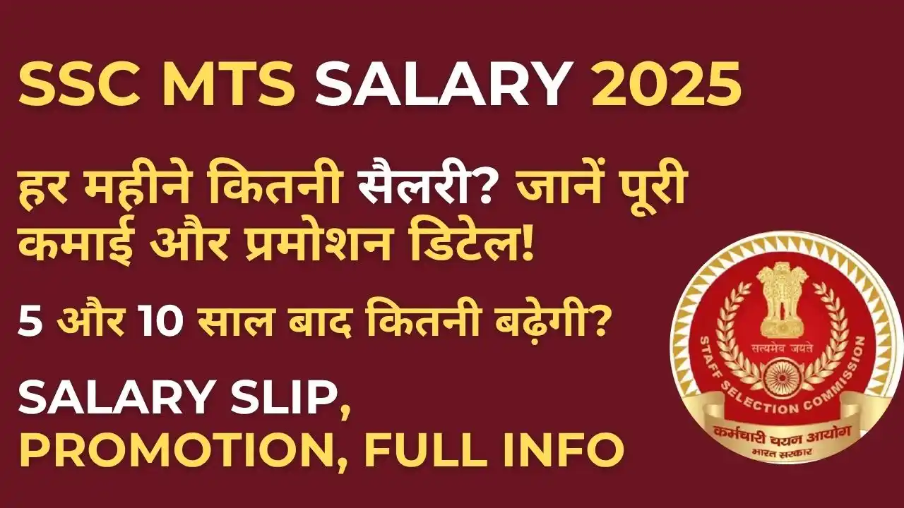 SSC MTS Salary 2025 (Latest): हर महीने कितनी सैलरी मिलेगी? जानें इनहैंड सैलरी, भत्ते और 10 साल की ग्रोथ 4 SSC MTS Salary 2025 – जानें हर महीने कितनी सैलरी मिलती है, भत्ते और प्रमोशन की पूरी जानकारी