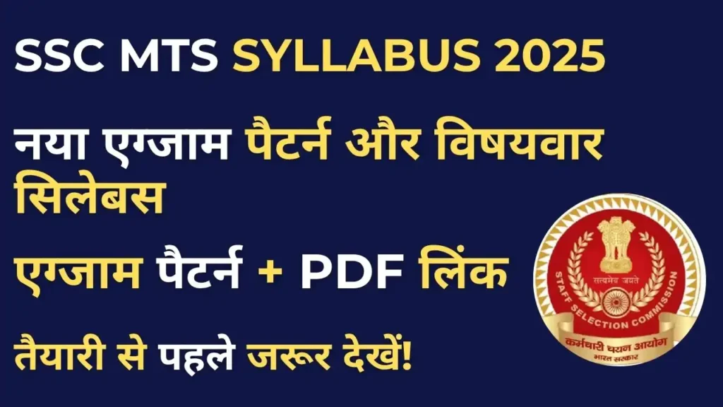 SSC MTS Syllabus 2025 in Hindi – नया एग्जाम पैटर्न और विषयवार सिलेबस PDF के साथ