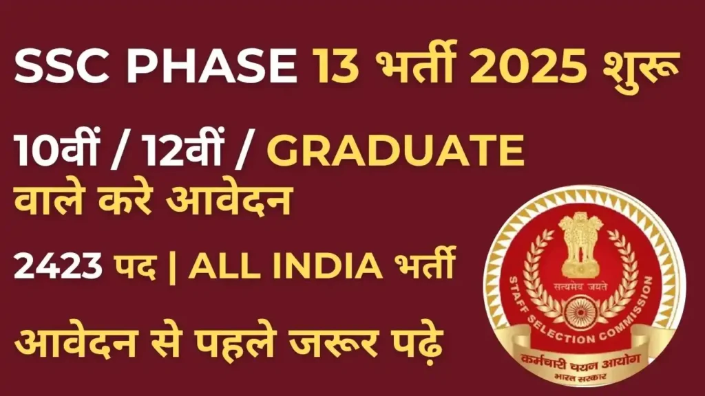 SSC Selection Post Phase 13 Notification 2025 – 10वीं, 12वीं और Graduate पास के लिए 2423 सरकारी पदों पर भर्ती