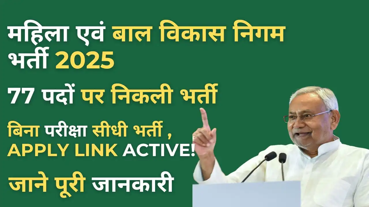 New WCDC Bihar Vacancy 2025 : 77 पदों पर निकली भर्ती , District Wise Vacancy, योग्यता और आवेदन लिंक 5 WCDC Bihar Vacancy 2025 में 77 पदों पर भर्ती की जानकारी – District Wise पद, योग्यता और आवेदन विवरण