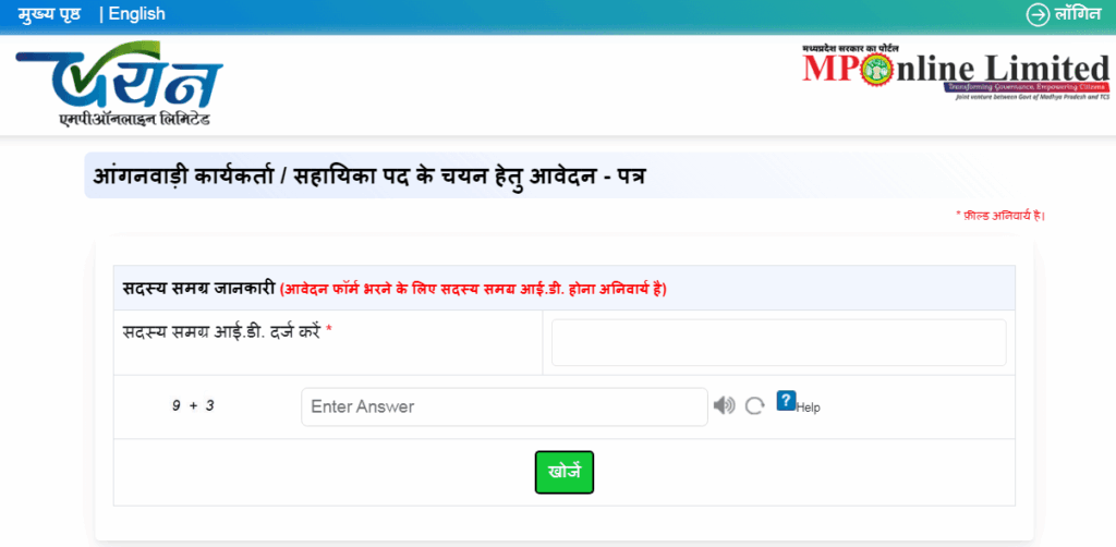 MP Anganwadi Bharti 2025 Apply Online – कैसे करें आवेदन? (स्टेप बाय स्टेप पूरी प्रक्रिया) 2 step3