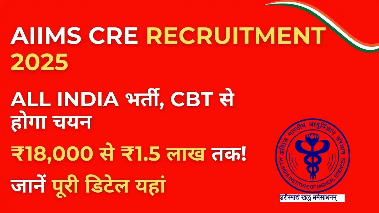 AIIMS CRE Recruitment 2025: ₹18,000 से ₹1.5 लाख तक सैलरी वाली 3501 वैकेंसी, जल्दी करें आवेदन 6 AIIMS CRE Recruitment 2025 Notification – 3501 पदों पर सरकारी भर्ती की जानकारी