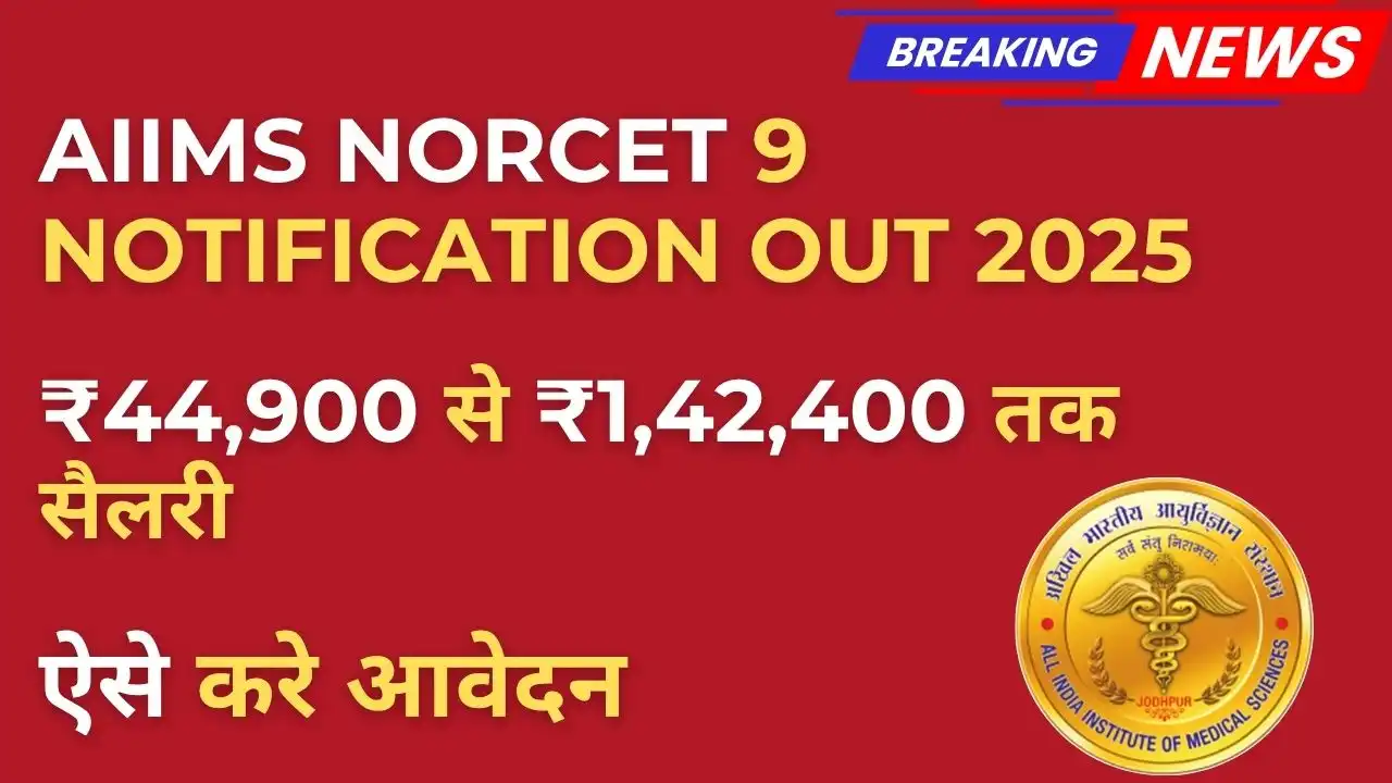AIIMS NORCET 9 Notification 2025 जारी – Nursing Officer के लिए करें आवेदन, जानिए पूरी जानकारी 5 AIIMS NORCET 9 Notification 2025 से जुड़ी नर्सिंग ऑफिसर भर्ती की जानकारी देती थंबनेल इमेज