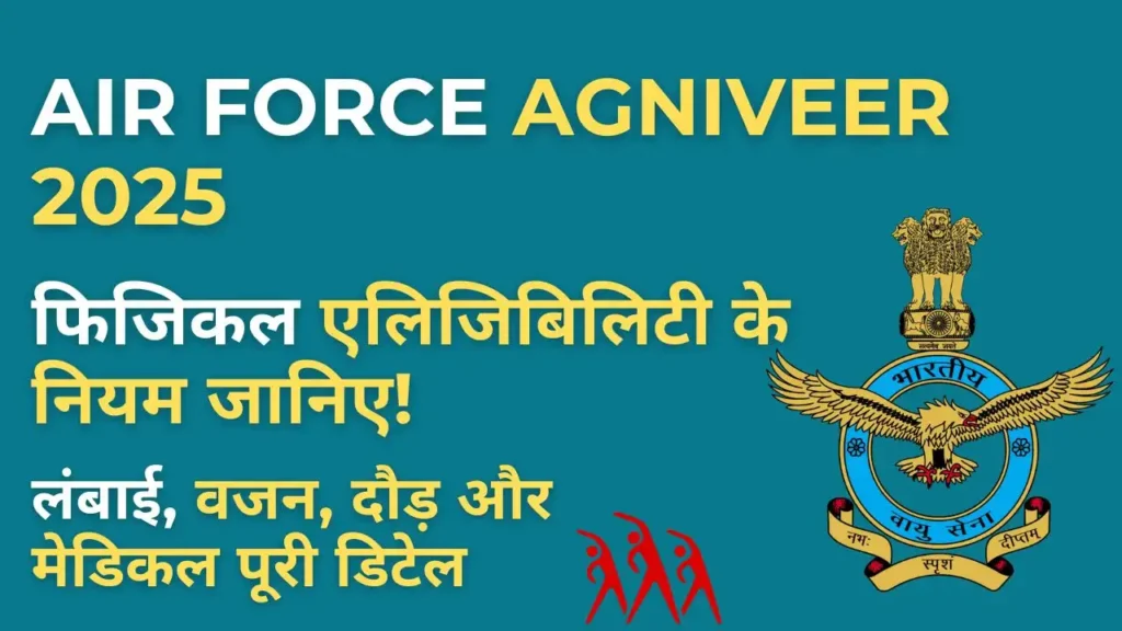 Air Force Agniveer Physical Eligibility 2025 – लंबाई, वजन, दौड़ और मेडिकल फिटनेस की जानकारी