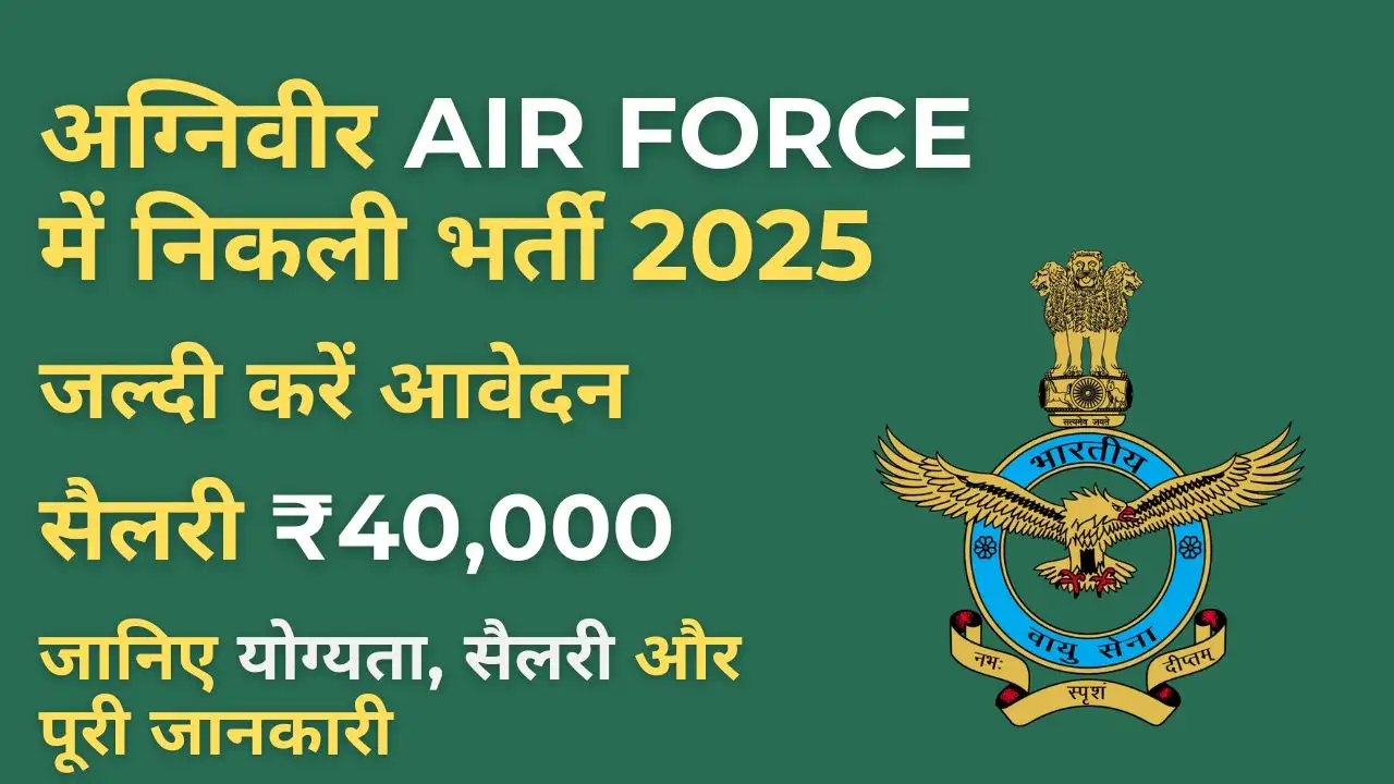 New Air Force Agniveer Recruitment 2025: आवेदन शुरू, जानें योग्यता, चयन प्रक्रिया और सैलरी 6 Air Force Agniveer Recruitment 2025 Notification – Apply Online, Eligibility, Salary Details