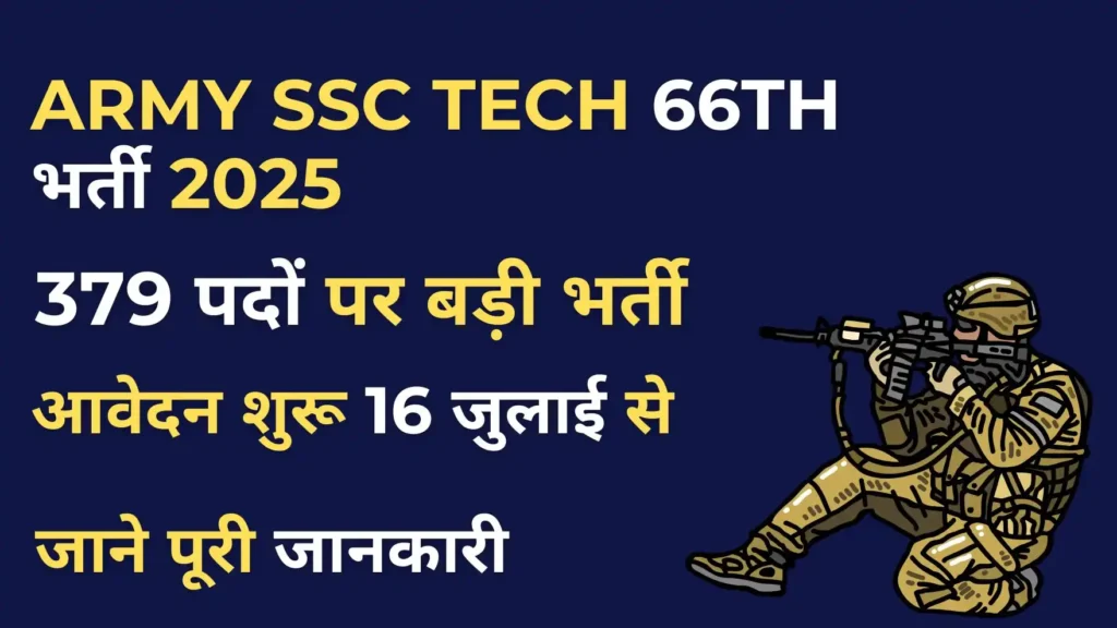 Army SSC Tech Recruitment 2025 - भारतीय सेना में 379 टेक्निकल पदों पर भर्ती