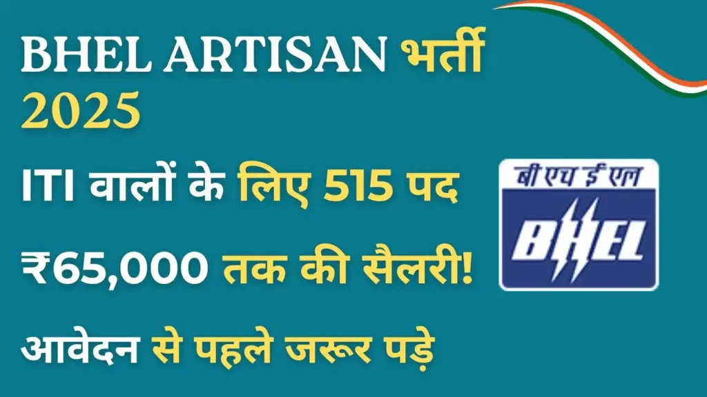 BHEL Artisan Recruitment 2025 के तहत 515 पदों पर भर्ती – ITI पास उम्मीदवारों के लिए सुनहरा मौका