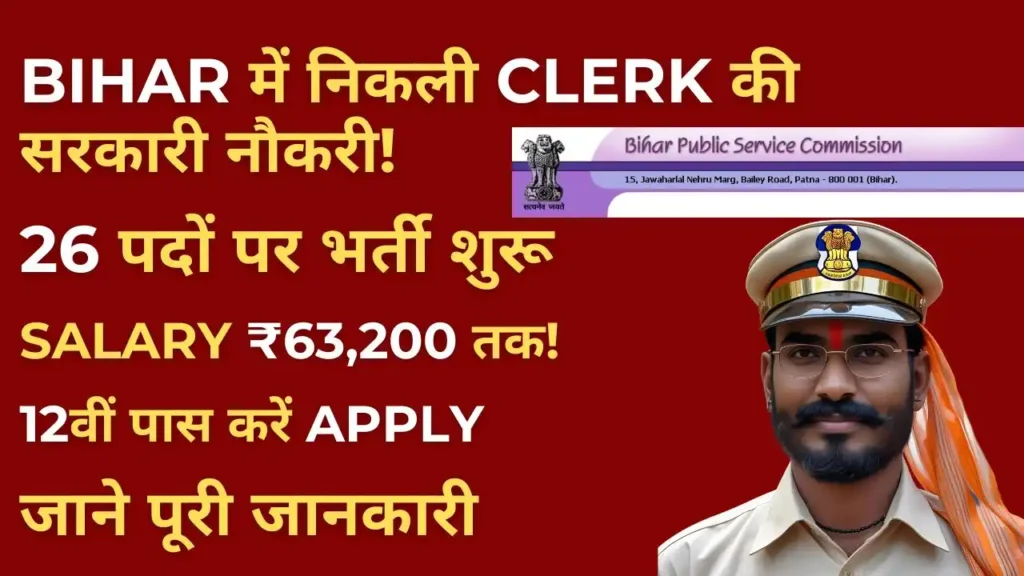 BPSC LDC Clerk Recruitment 2025 – Bihar में 12वीं पास के लिए सरकारी नौकरी, ₹63,200 सैलरी