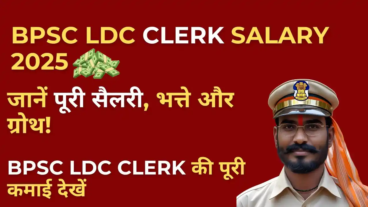 BPSC LDC Clerk Salary 2025: जानें कितनी मिलेगी सैलरी, भत्ते और प्रमोशन की पूरी जानकारी! 6 BPSC LDC Clerk Salary 2025 – सैलरी, भत्ते और प्रमोशन की पूरी जानकारी