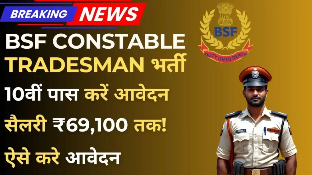 BSF Tradesman Bharti 2025 thumbnail – 10वीं पास उम्मीदवारों के लिए सरकारी नौकरी का मौका