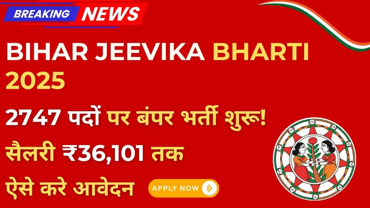 Bihar Jeevika Bharti 2025 शुरू! : 2747 पदों पर बंपर भर्ती शुरू, अभी करें ऑनलाइन आवेदन 3 Bihar Jeevika Bharti 2025 में 2747 पदों पर भर्ती की जानकारी