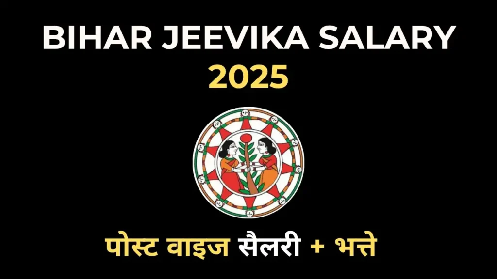 Bihar Jeevika Salary 2025 पोस्ट वाइज सैलरी और भत्तों की जानकारी