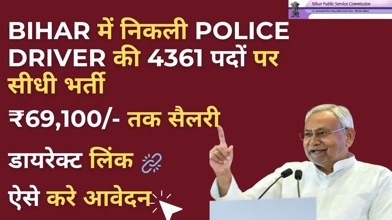 Bihar Police Driver Vacancy 2025: 12वीं पास करें आवेदन, सैलरी मिलेगी ₹69,100/- तक! 4 Bihar Police Driver Vacancy 2025 के अंतर्गत ड्राइवर पदों पर सरकारी नौकरी का अवसर