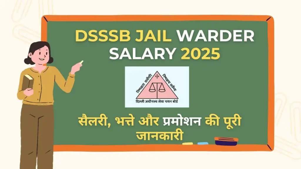 DSSSB Jail Warder Salary 2025 का पूरा ब्रेकअप, इन-हैंड सैलरी और भत्तों की जानकारी