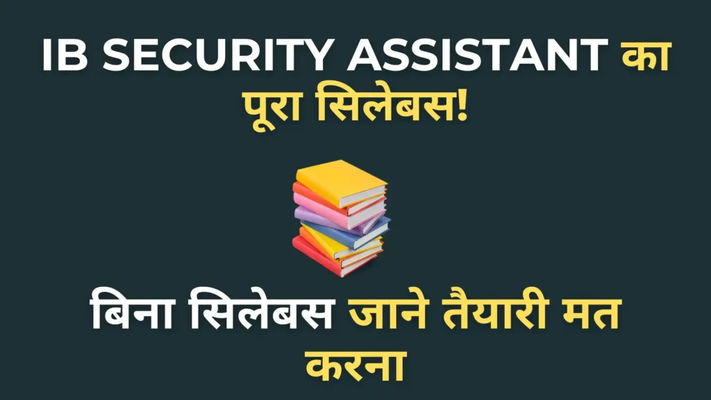 IB Security Assistant Syllabus 2025 से जुड़ी जरूरी जानकारी के साथ एक आकर्षक थंबनेल इमेज