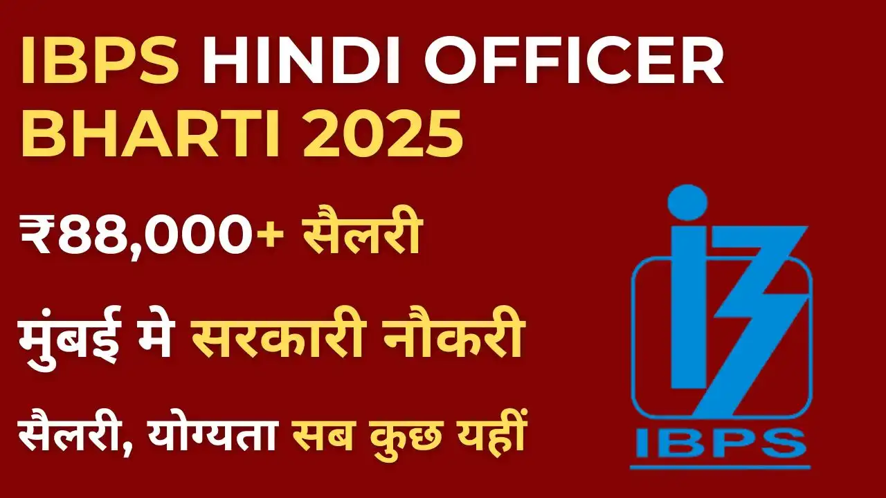 IBPS Hindi Officer Recruitment 2025: सैलरी ₹88,000+, योग्यता, आवेदन प्रक्रिया शुरू! 4 IBPS Hindi Officer Recruitment 2025 notification, salary, eligibility, Mumbai posting