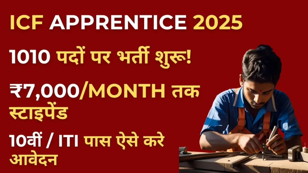 Railway ICF Apprentice Recruitment 2025 – 10वीं और ITI पास के लिए 1010 पदों पर भर्ती जानकारी