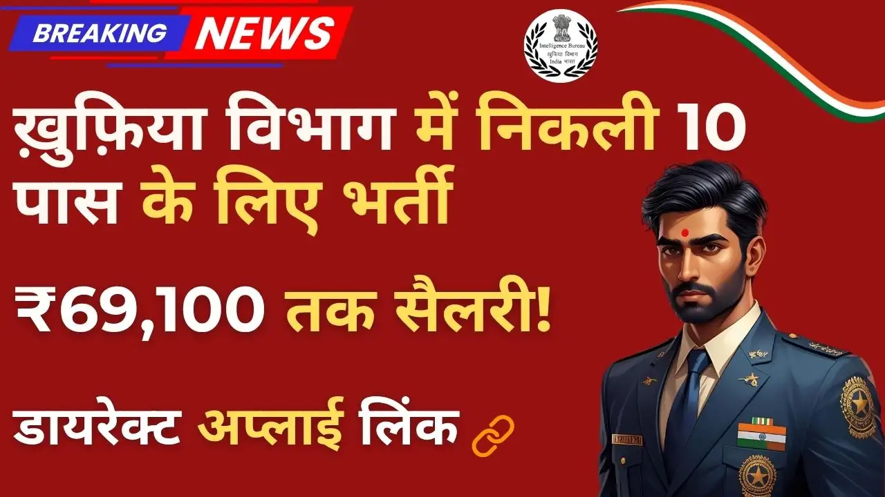 Khufiya Vibhag Bharti 2025 : 10वीं पास करे आवेदन, 17 अगस्त लास्ट डेट ऐसे करे आवेदन 4 Khufiya Vibhag Bharti 2025 – 10वीं पास के लिए सरकारी नौकरी का मौका