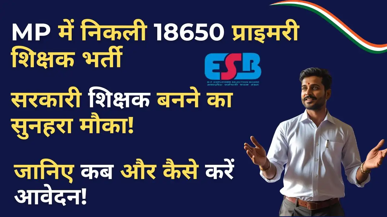 MP Teacher Vacancy 2025: 18650 पदों पर भर्ती शुरू, ऑनलाइन आवेदन 18 जुलाई से, जाने पूरी जानकारी 4 MP Teacher Vacancy 2025 से जुड़ी बंपर वैकेंसी का विजुअल – शिक्षक, किताबें और MP का नक्शा दिखाता हुआ ग्राफिक