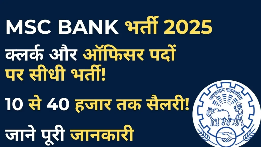 MSC Bank Recruitment 2025 Salary Details – Clerk और Officer के लिए Attractive Pay Scale