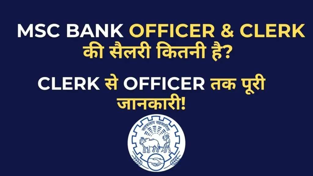 MSC Bank Officer and Clerk Salary 2025 Chart in Hindi – Post-wise Salary Breakdown