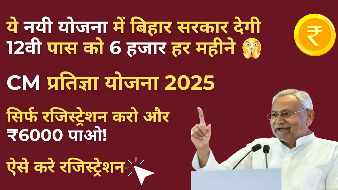 New Mukhyamantri Pratigya Yojna 2025: बिहार में लॉन्च हुई मुख्यमंत्री प्रतिज्ञा योजना हर महीने मिलेगा Students को ₹6000, जानें पूरी डिटेल 3 Mukhyamantri Pratigya Yojna 2025 में इंटर्नशिप कर रहे बिहार के युवा, जिन्हें हर महीने ₹6000 स्टाइपेंड मिल रहा है