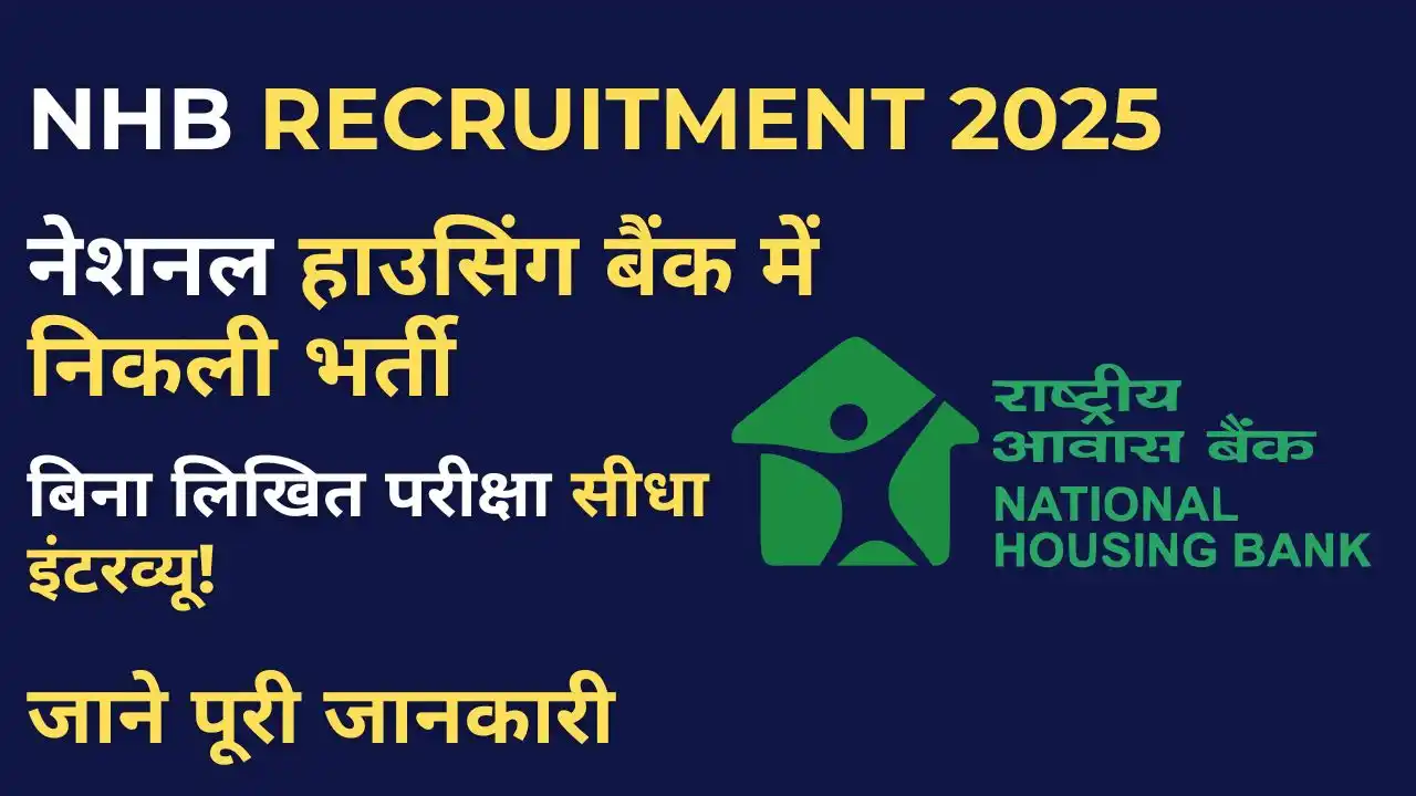 NHB Recruitment 2025: नेशनल हाउसिंग बैंक में निकली भर्ती, देखें पोस्ट, योग्यता और आवेदन प्रक्रिया! 6 NHB Recruitment 2025 notification, total 10 posts, apply online before 22 July, direct interview based selection