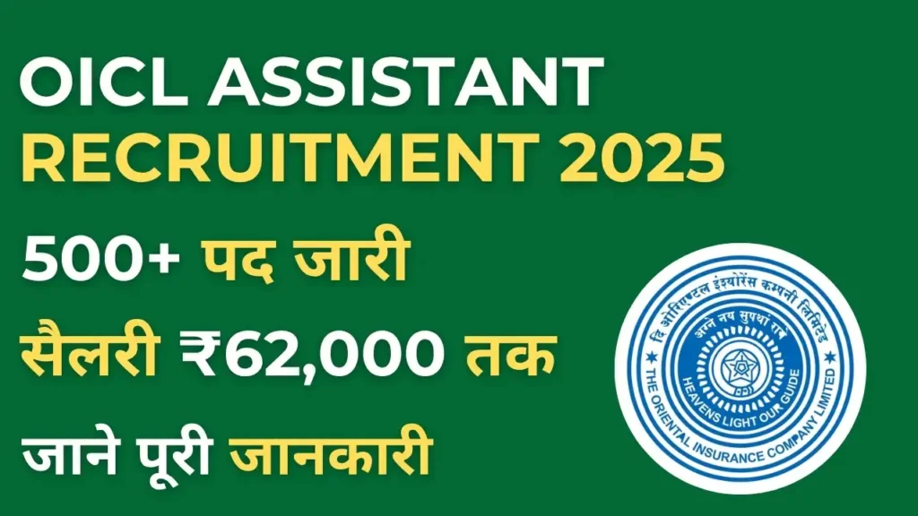 OICL Assistant Recruitment 2025 – ऑनलाइन आवेदन, सैलरी, योग्यता और चयन प्रक्रिया