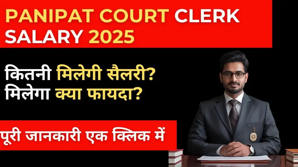 Panipat Court Clerk Salary 2025 से जुड़ी सैलरी डिटेल्स और नौकरी की जानकारी