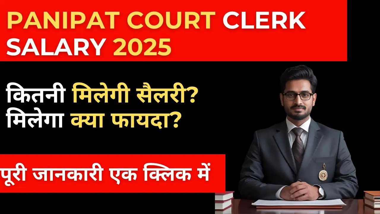 Panipat Court Clerk Salary 2025: जानें इन-हैंड सैलरी, कटौती और भविष्य की संभावनाएं 5 Panipat Court Clerk Salary 2025 से जुड़ी सैलरी डिटेल्स और नौकरी की जानकारी