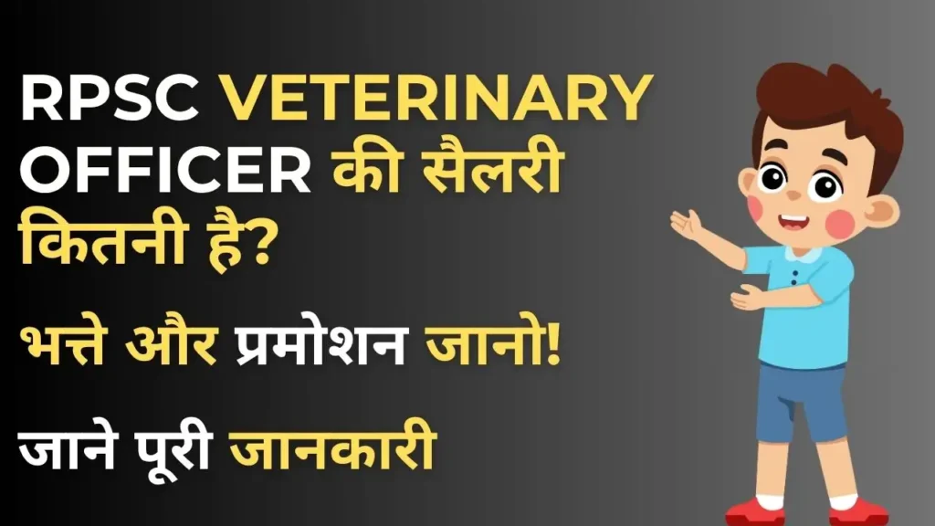 RPSC Veterinary Officer Salary 2025 – इन-हैंड सैलरी, भत्ते और प्रमोशन की जानकारी