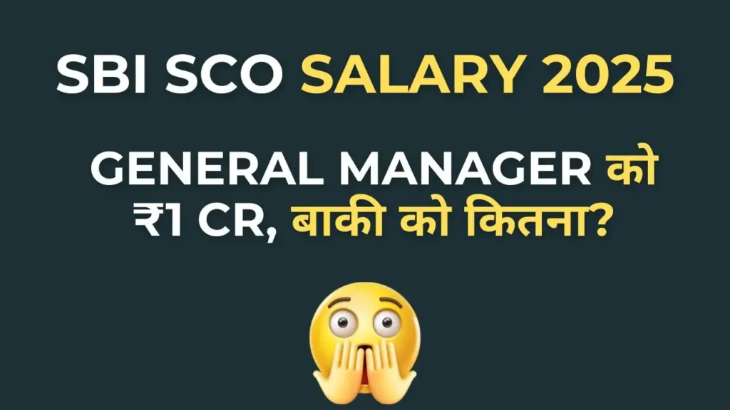 SBI Specialist Cadre Officer Salary 2025 की जानकारी, जिसमें General Manager पद पर ₹1 करोड़ तक की सैलरी शामिल है