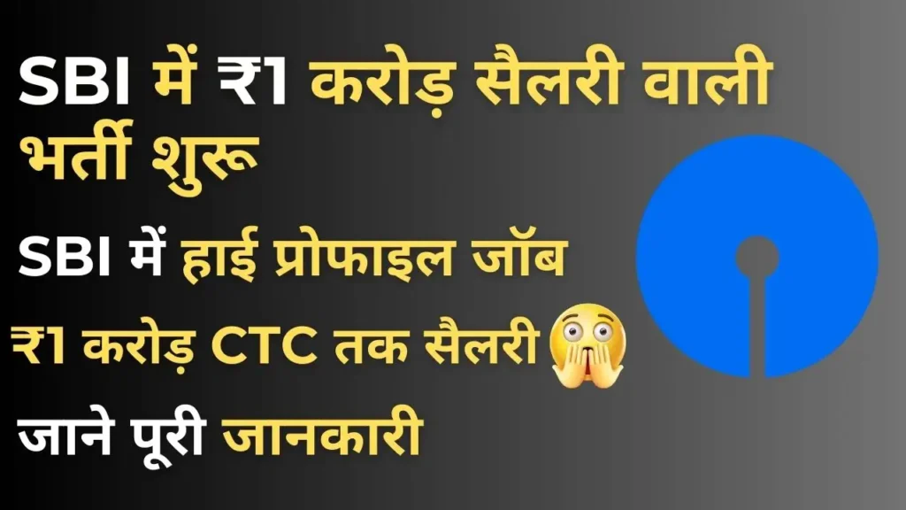 SBI Specialist Cadre Officer Recruitment 2025 में ₹1 करोड़ तक सैलरी वाली सरकारी नौकरी की जानकारी