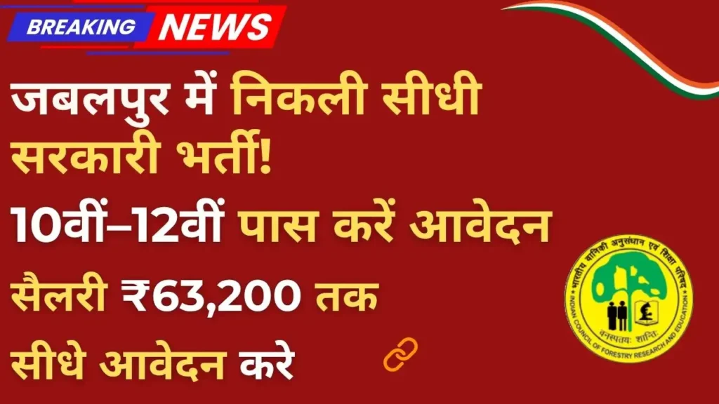 TFRI Jabalpur Recruitment 2025 – 10वीं और 12वीं पास के लिए सरकारी नौकरी, सैलरी ₹63,200 तक