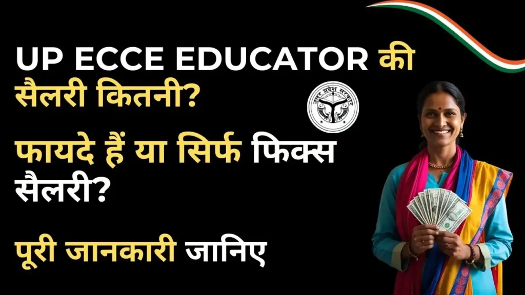 UP ECCE Educator Salary 2025 – ₹10,313 मासिक सैलरी, कोई भत्ता नहीं, जानिए पूरी जानकारी