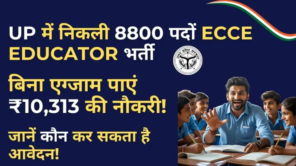 UP ECCE Educator Vacancy 2025 – Bal Vatika में 8800 पदों पर शिक्षक भर्ती, बिना परीक्षा सीधी नौकरी