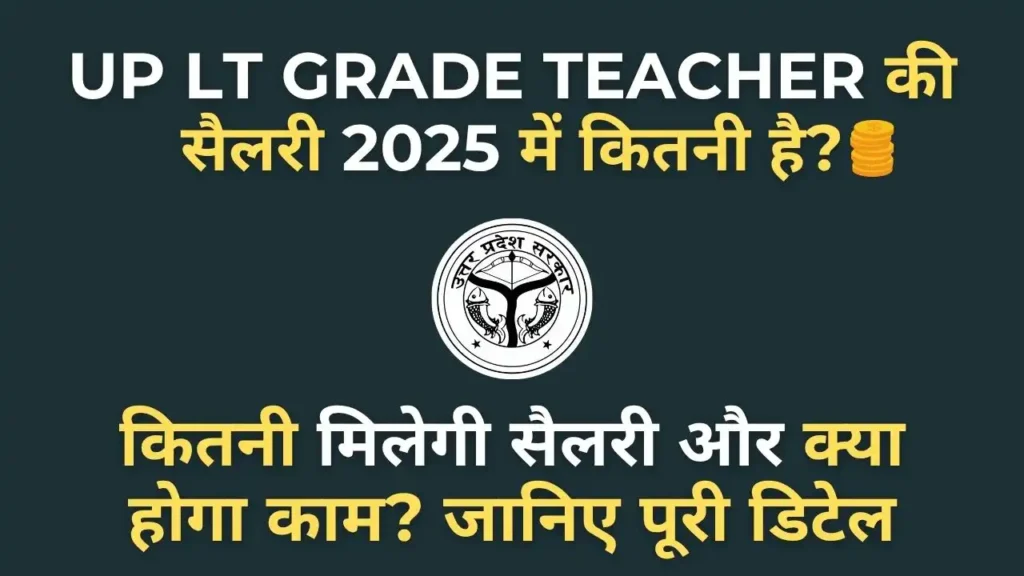 UP LT Grade Teacher Salary 2025 के अनुसार मिलने वाली सैलरी और भत्तों की जानकारी