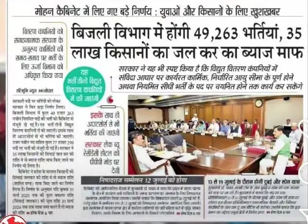 MP Bijli Vibhag Bharti 2025 का अखबार में प्रकाशित सरकारी घोषणा का फोटो
