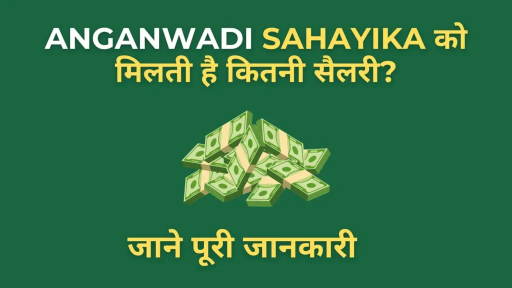 Anganwadi Sahayika Salary 2025 in Hindi with monthly pay details